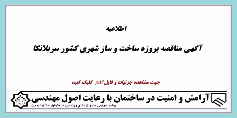 آگهی مناقصه پروژه ساخت و ساز شهری کشور سریلانکا