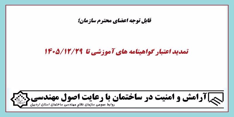 تمدید اعتبار گواهینامه های آموزشی تا 1405/12/29 تمدید اعتبار گواهینامه های آموزشی تا 1405/12/29