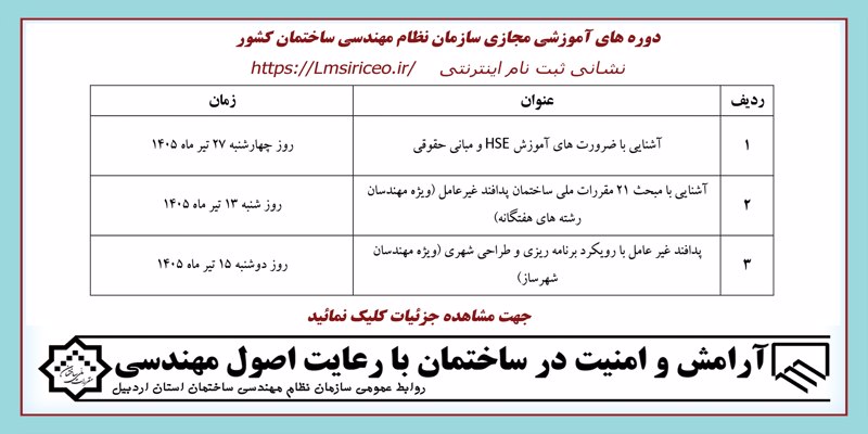 دوره های آموزشی مجازی شورای مرکزی نظام مهندسی ساختمان کشور دوره های آموزشی مجازی شورای مرکزی نظام مهندسی ساختمان کشور