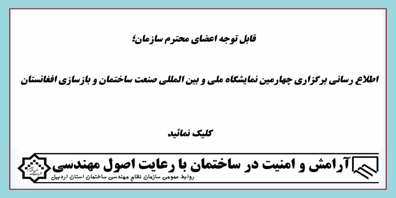 اطلاع رسانی برگزاری چهارمین نمایشگاه ملی و بین المللی صنعت ساختمان و بازسازی افغانستان اطلاع رسانی برگزاری چهارمین نمایشگاه ملی و بین المللی صنعت ساختمان و بازسازی افغانستان