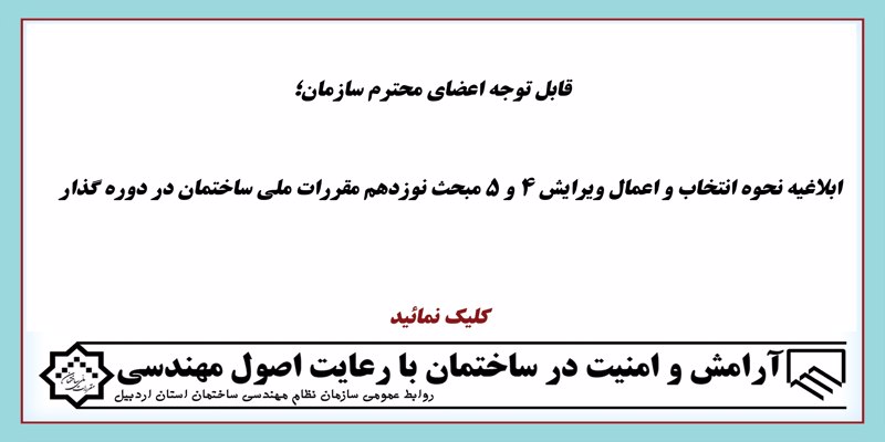 ابلاغیه نحوه انتخاب و اعمال ویرایش 4 و 5 مبحث نوزدهم مقررات ملی ساختمان در دوره گذار ابلاغیه نحوه انتخاب و اعمال ویرایش 4 و 5 مبحث نوزدهم مقررات ملی ساختمان در دوره گذار