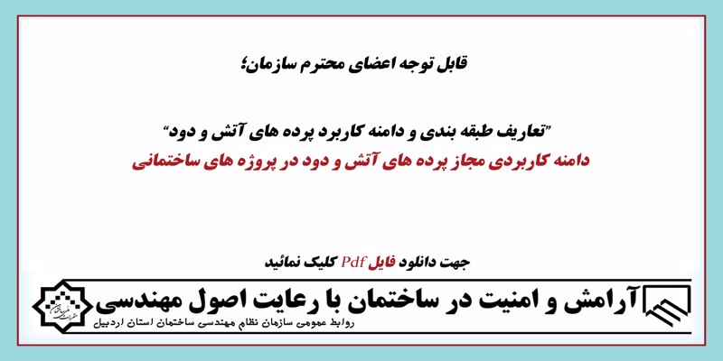دامنه کاربردی مجاز پرده های آتش و دود در پروژه های ساختمانی دامنه کاربردی مجاز پرده های آتش و دود در پروژه های ساختمانی