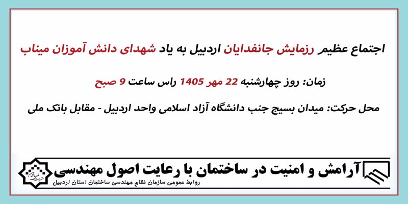 اجتماع عظیم رزمایش جانفدایان اردبیل به یاد شهدای دانش آموزان میناب اجتماع عظیم رزمایش جانفدایان اردبیل به یاد شهدای دانش آموزان میناب