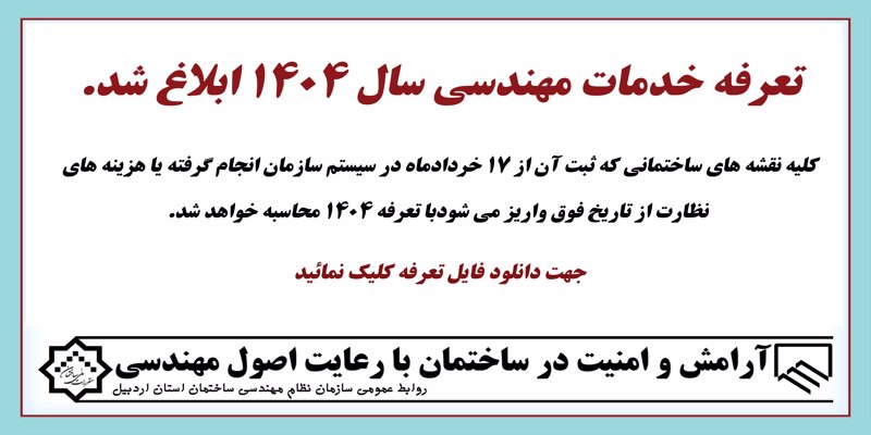 تعرفه خدمات مهندسی سال 1404 ابلاغ شد