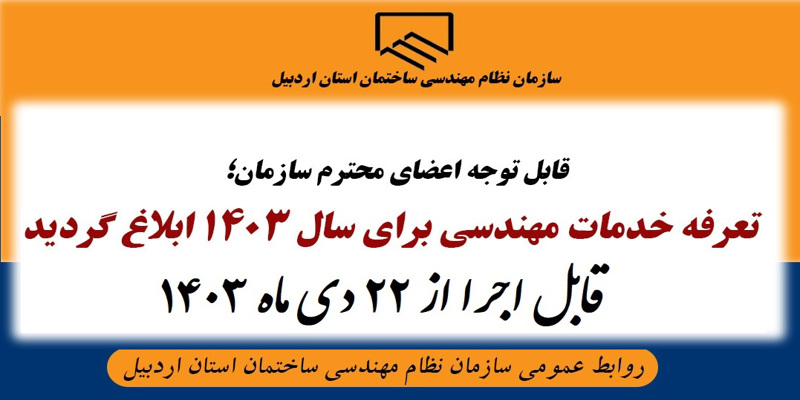 تعرفه خدمات مهندسی برای سال 1403 قابل اجرا از 22 دی ماه 1403