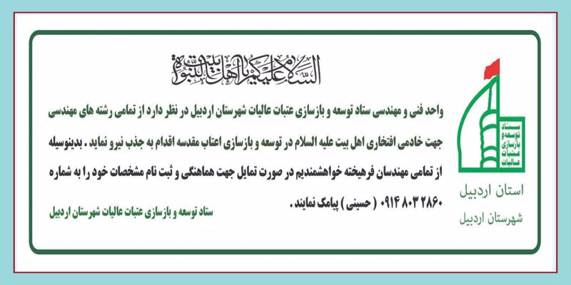فراخوان جذب نیروی افتخاری برای خادمی در توسعه و بازسازی اعتاب عالیه فراخوان جذب نیروی افتخاری برای خادمی در توسعه و بازسازی اعتاب عالیه