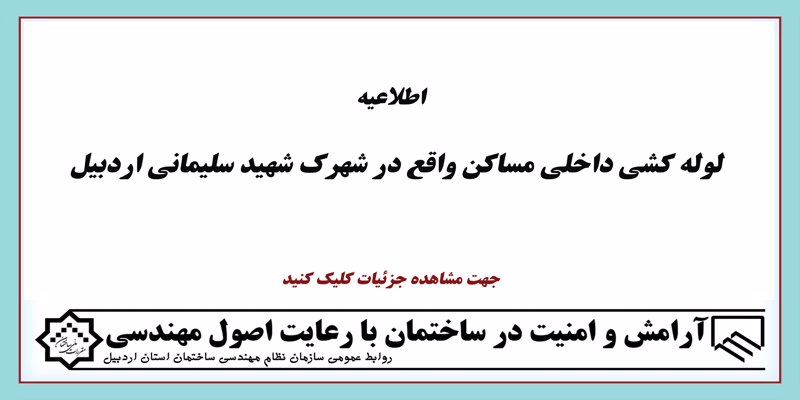 لوله کشی داخلی مساکن واقع در شهرک شهید سلیمانی اردبیل