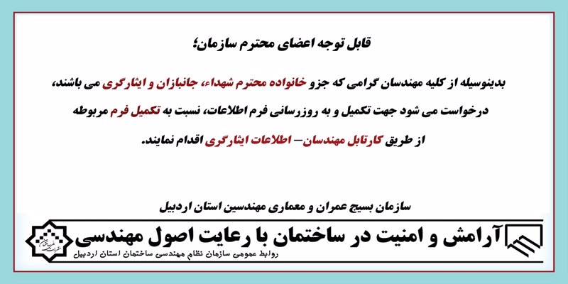 تکمیل فرم ایثارگری در کارتابل مهندسان تکمیل فرم ایثارگری در کارتابل مهندسان