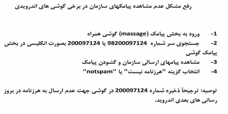 اطلاعیه چگونگی رفع مشکل عدم مشاهده پیامک های سازمان در برخی گوشی های اندرویدی اطلاعیه چگونگی رفع مشکل عدم مشاهده پیامک های سازمان در برخی گوشی های اندرویدی