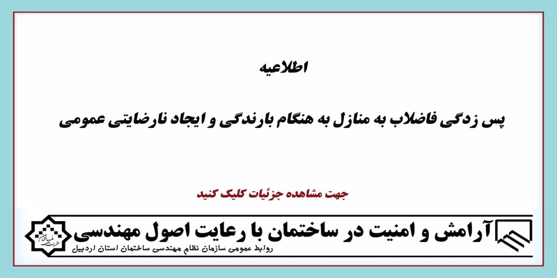 پس زدگی فاضلاب به منازل به هنگام بارندگی و ایجاد نارضایتی عمومی