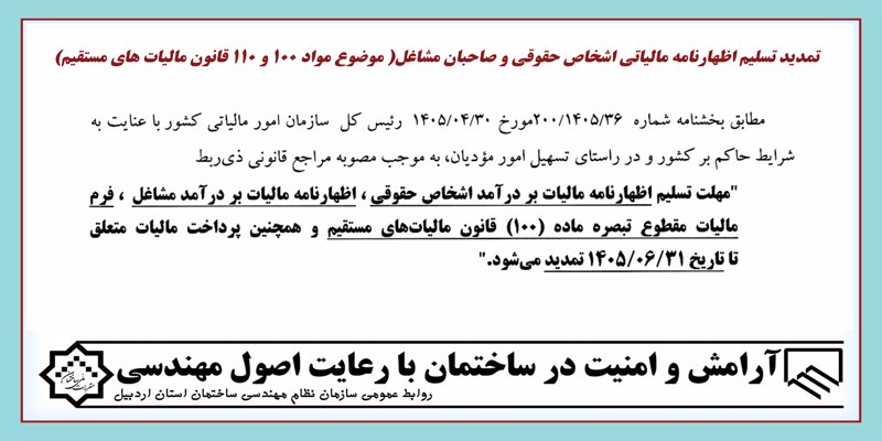 تمدید تسلیم اظهارنامه مالیاتی اشخاص حقوقی و صاحبان مشاغل( موضوع مواد 100 و 110 قانون مالیات های مستقیم) تمدید تسلیم اظهارنامه مالیاتی اشخاص حقوقی و صاحبان مشاغل( موضوع مواد 100 و 110 قانون مالیات های مستقیم)