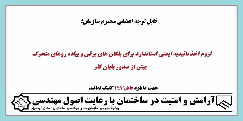 لزوم اخذ تائیدیه ایمنی استاندارد برای پلکان های برقی و پیاده روهای پیش از صدور پایان کارمتحرک لزوم اخذ تائیدیه ایمنی استاندارد برای پلکان های برقی و پیاده روهای پیش از صدور پایان کارمتحرک