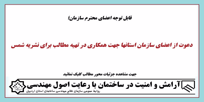 دعوت از اعضای سازمان استانها جهت همکاری در تهیه مطالب برای نشریه شمس دعوت از اعضای سازمان استانها جهت همکاری در تهیه مطالب برای نشریه شمس