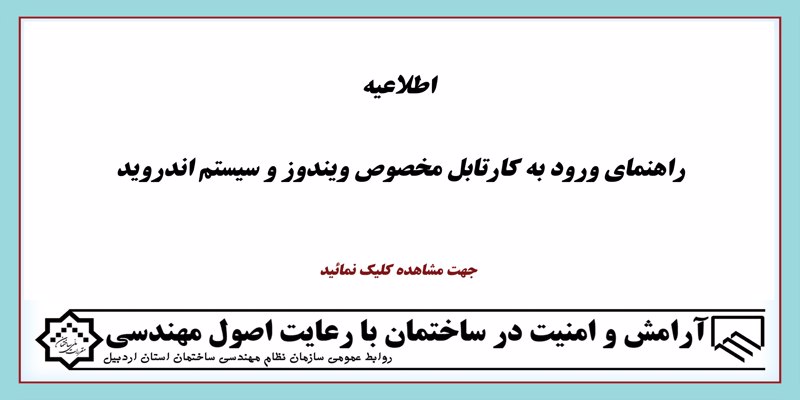 راهنمای ورود به کارتابل مخصوص ویندوز و سیستم اندروید راهنمای ورود به کارتابل مخصوص ویندوز و سیستم اندروید