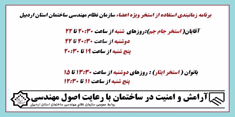 برنامه زمانبندی استفاده از استخر ویژه اعضاء سازمان نظام مهندسی ساختمان استان اردبیل برنامه زمانبندی استفاده از استخر ویژه اعضاء سازمان نظام مهندسی ساختمان استان اردبیل