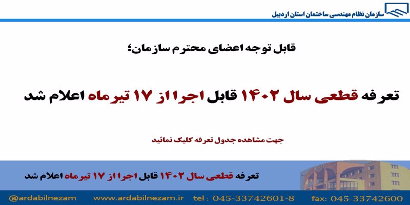 تعرفه قطعی سال 1402 قابل اجرا از 17 تیرماه 1402 اعلام شد