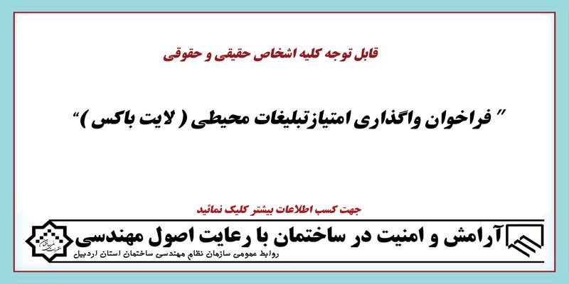“ فراخوان واگذاري امتيازتبليغات محيطي ( لايت باكس )” “ فراخوان واگذاري امتيازتبليغات محيطي ( لايت باكس )”