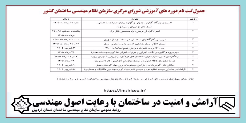 ثبت نام دوره های آموزشی شورای مرکزی سازمان نظام مهندسی ساختمان کشور ثبت نام دوره های آموزشی شورای مرکزی سازمان نظام مهندسی ساختمان کشور