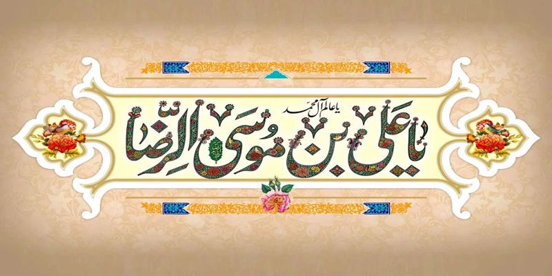 ولادت با سعادت امام رضا علیه السلام مبارک باد
