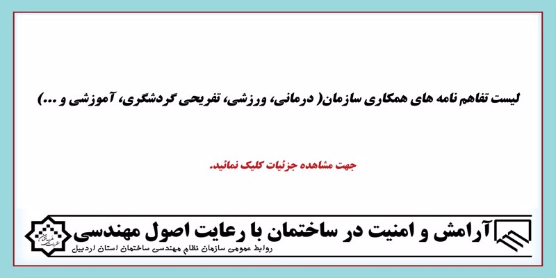 لیست تفاهم نامه های همکاری سازمان و مراکز درمانی، دندانپزشکی، تفریحی و گردشگری، اقامتی و غذاخوری لیست تفاهم نامه های همکاری سازمان و مراکز درمانی، دندانپزشکی، تفریحی و گردشگری، اقامتی و غذاخوری