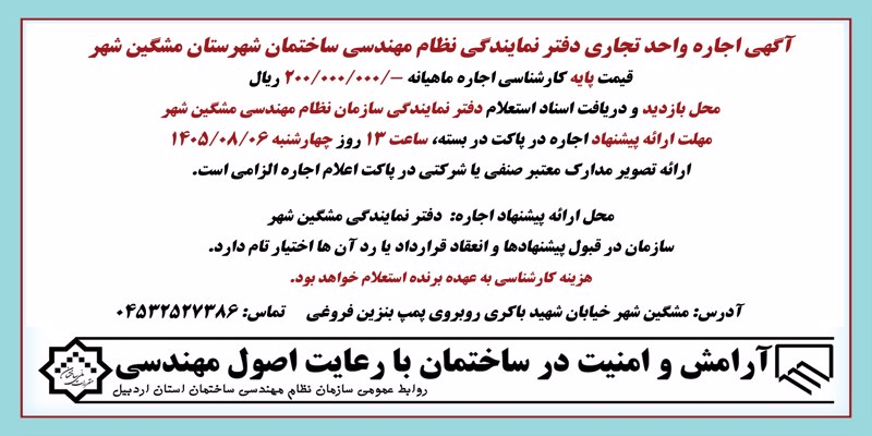 آگهي اجاره واحد تجاری دفتر نمایندگی نظام مهندسی ساختمان شهرستان مشگین شهر آگهي اجاره واحد تجاری دفتر نمایندگی نظام مهندسی ساختمان شهرستان مشگین شهر