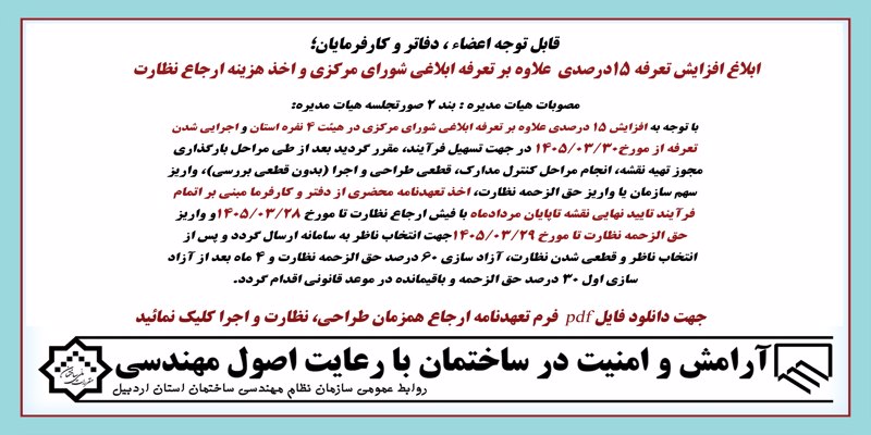 ابلاغ افزایش تعرفه 15درصدی  علاوه بر تعرفه ابلاغی شورای مرکزی و اخذ هزینه ارجاع نظارت 