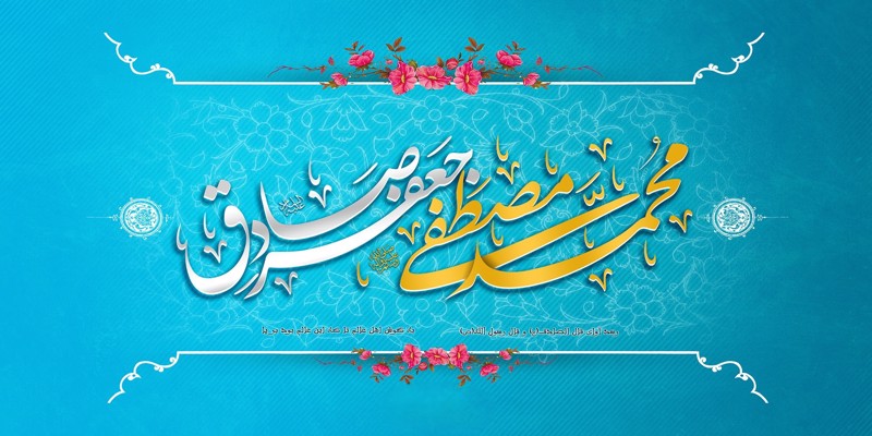 ولادت حضرت رسول اکرم(ص) و امام جعفر صادق (ع) مبارک باد. ولادت حضرت رسول اکرم(ص) و امام جعفر صادق (ع) مبارک باد.