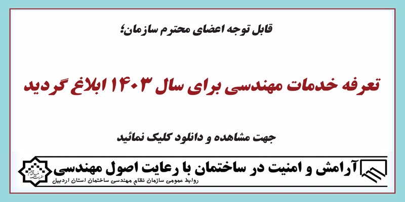 تعرفه خدمات مهندسی برای سال 1403 ابلاغ گردید