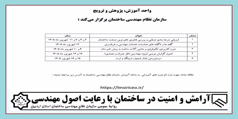 عناوین و جدول زمانبندی دوره های آموزشی هفته دوم شهریور ماه 1405 عناوین و جدول زمانبندی دوره های آموزشی هفته دوم شهریور ماه 1405