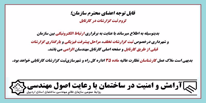 لزوم ثبت گزارشات در کارتابل لزوم ثبت گزارشات در کارتابل