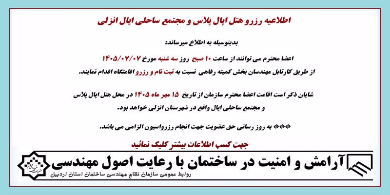 اطلاعیه رزرو هتل اپال پلاس و مجتمع ساحلی اپال انزلی اطلاعیه رزرو هتل اپال پلاس و مجتمع ساحلی اپال انزلی