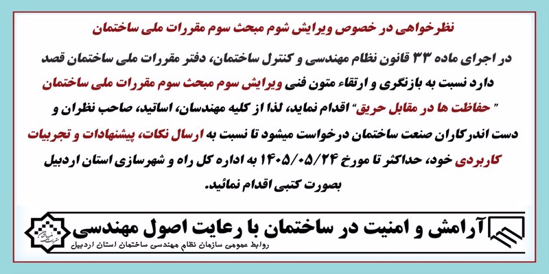 نظرخواهی در خصوص ویرایش سوم مبحث سوم مقررات ملی ساختمان نظرخواهی در خصوص ویرایش سوم مبحث سوم مقررات ملی ساختمان