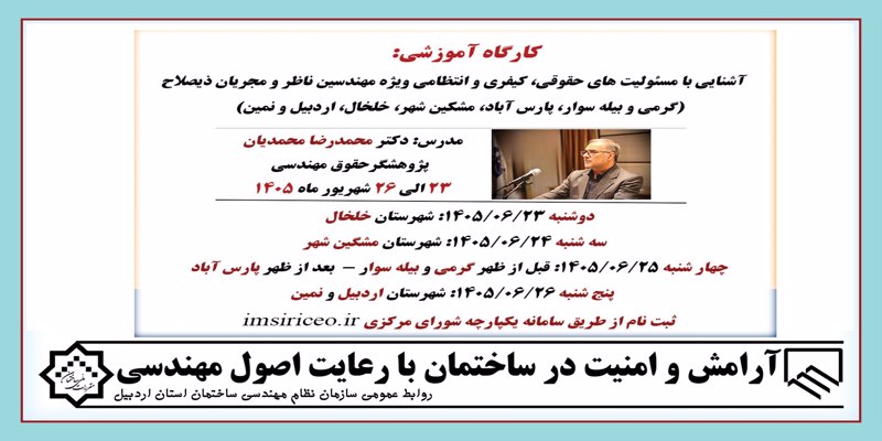 کارگاه آموزشی آشنایی با مسئولیت های حقوقی، کیفری و انتظامی ویژه مهندسین ناظر و مجریان ذیصلاح کارگاه آموزشی آشنایی با مسئولیت های حقوقی، کیفری و انتظامی ویژه مهندسین ناظر و مجریان ذیصلاح