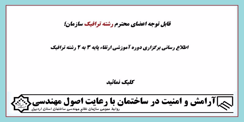 اطلاع رسانی برگزاری دوره آموزشی ارتقاء پایه 3 به 2 رشته ترافیک اطلاع رسانی برگزاری دوره آموزشی ارتقاء پایه 3 به 2 رشته ترافیک