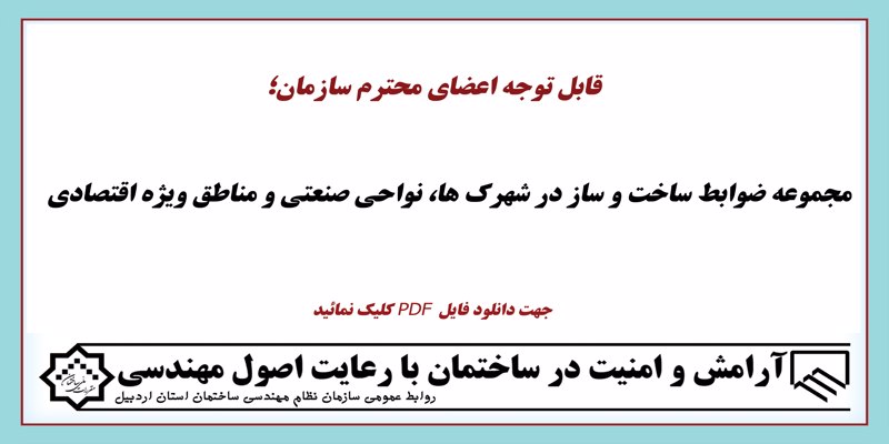 مجموعه ضوابط ساخت و ساز در شهرک ها، نواحی صنعتی و مناطق ویژه اقتصادی مجموعه ضوابط ساخت و ساز در شهرک ها، نواحی صنعتی و مناطق ویژه اقتصادی