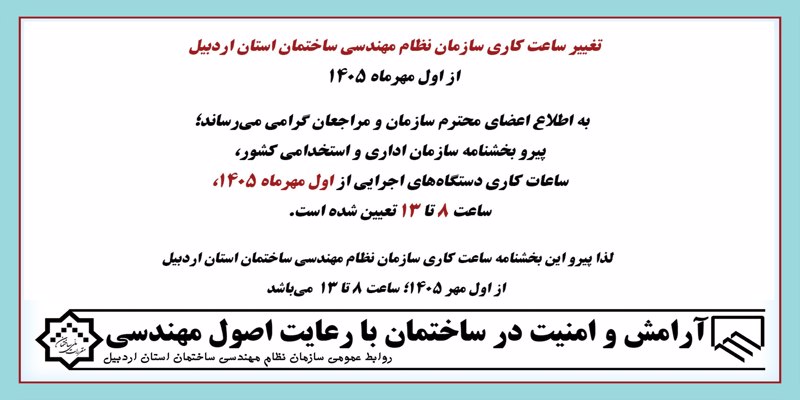 تغییر ساعت کاری سازمان نظام مهندسی ساختمان استان اردبیل از اول مهرماه 1405 تغییر ساعت کاری سازمان نظام مهندسی ساختمان استان اردبیل از اول مهرماه 1405