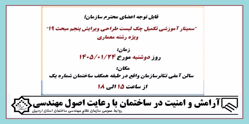 سمینار آموزشی تکمیل چک لیست طراحی ویرایش پنجم مبحث 19
