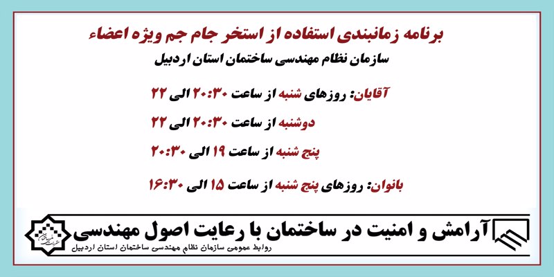 برنامه زمانبندی استفاده از استخر جام جم ویژه اعضاء سازمان برنامه زمانبندی استفاده از استخر جام جم ویژه اعضاء سازمان