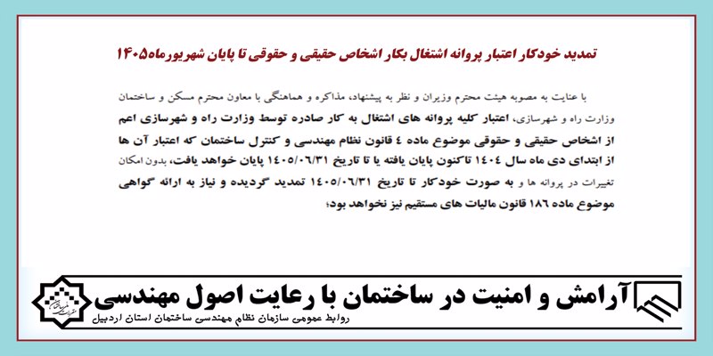 تمدید خودکار اعتبار پروانه اشتغال بکار اشخاص حقیقی و حقوقی تا پایان شهریورماه1405 تمدید خودکار اعتبار پروانه اشتغال بکار اشخاص حقیقی و حقوقی تا پایان شهریورماه1405