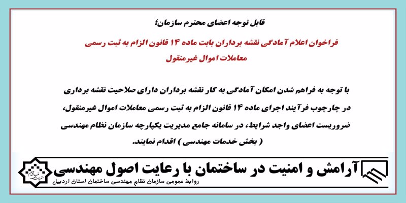 فراخوان اعلام آمادگی نقشه برداران بابت ماده 14 قانون الزام به ثبت رسمی معاملات اموال غیرمنقول فراخوان اعلام آمادگی نقشه برداران بابت ماده 14 قانون الزام به ثبت رسمی معاملات اموال غیرمنقول