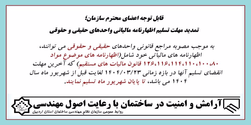 تمدید مهلت تسلیم اظهارنامه مالیاتی واحدهای حقیقی و حقوقی